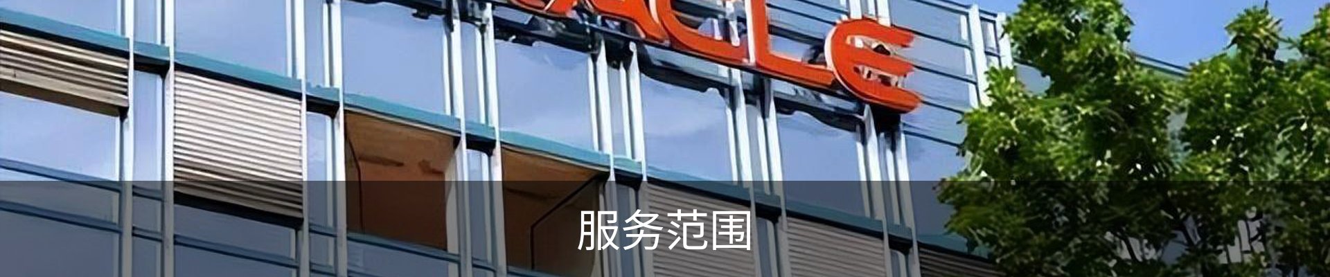 服务范围